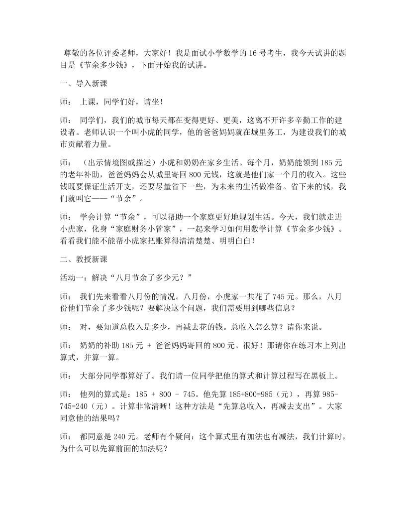 北师大版小学数学试讲逐字稿3.3节余多少钱.docx