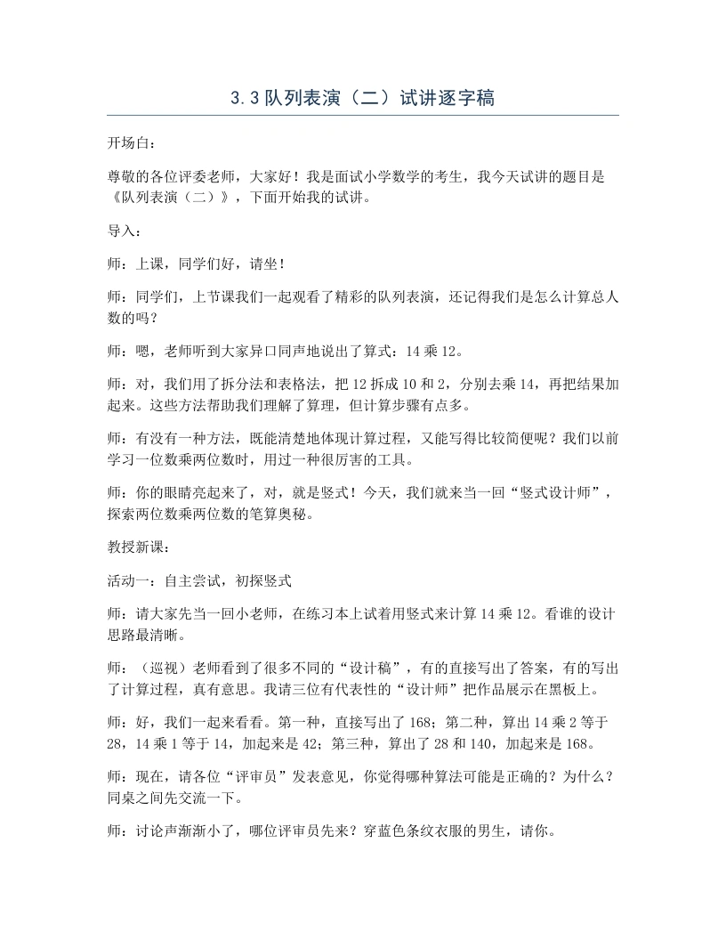 北师大版小学数学试讲逐字稿3.3队列表演（二）