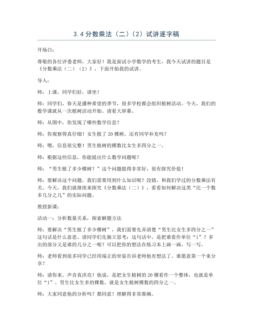 北师大版小学数学试讲逐字稿3.4分数乘法（二）（2）