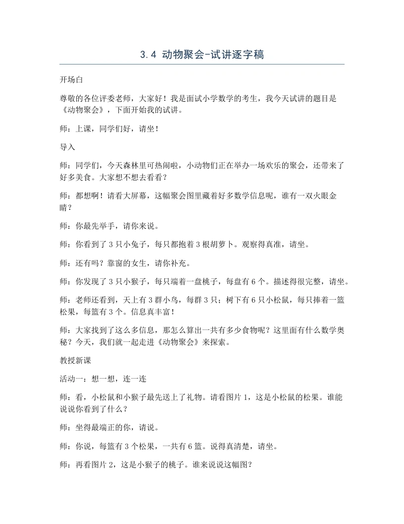 北师大版小学数学试讲逐字稿3.4动物聚会.docx