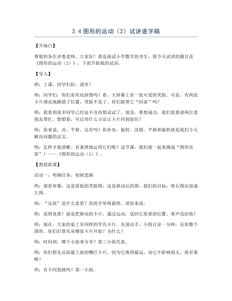 北师大版小学数学试讲逐字稿3.4图形的运动（2）-考神资料苑