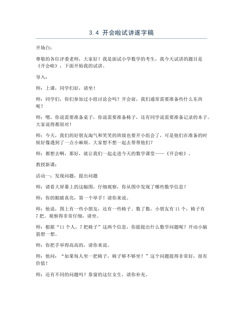北师大版小学数学试讲逐字稿3.4开会啦-考神资料苑