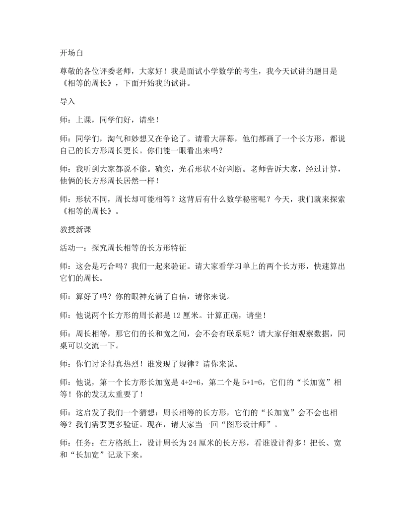 北师大版小学数学试讲逐字稿3.4相等的周长-考神资料苑