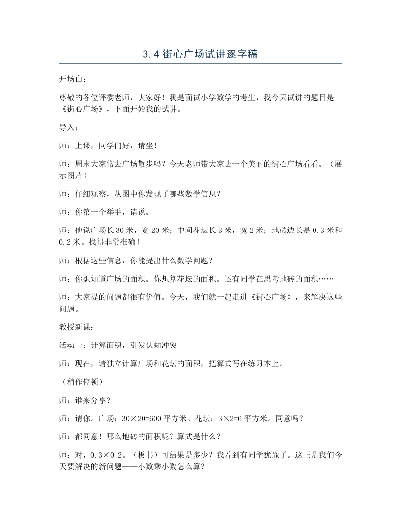 北师大版小学数学试讲逐字稿3.4街心广场-考神资料苑