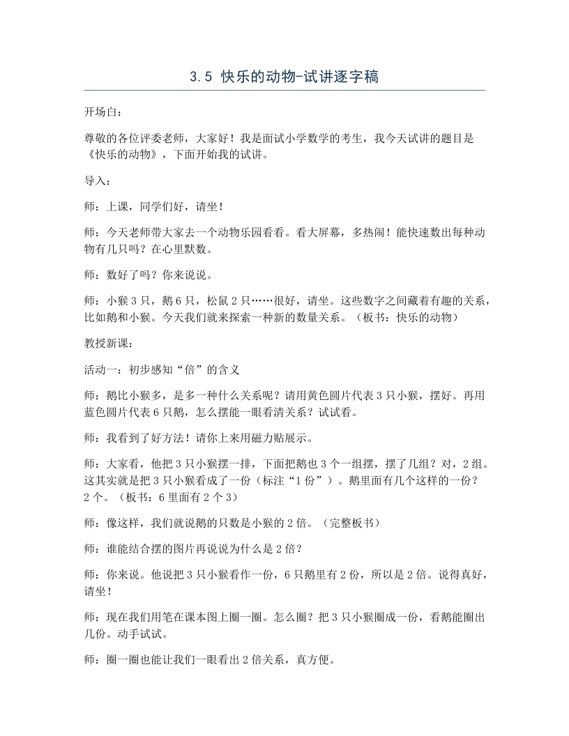 北师大版小学数学试讲逐字稿3.5快乐的动物.docx