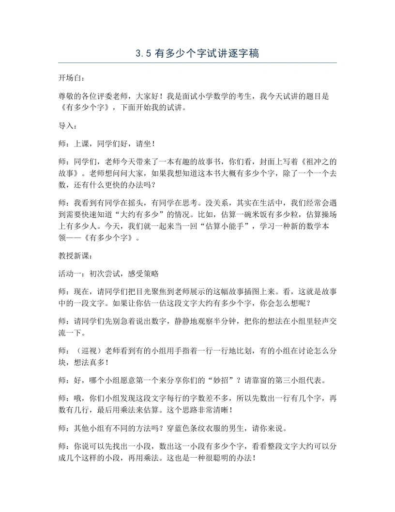 北师大版小学数学试讲逐字稿3.5有多少个字