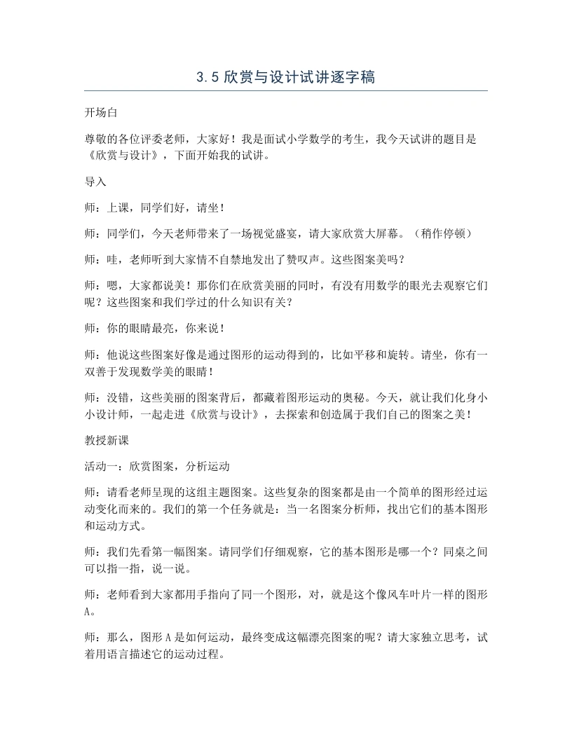 北师大版小学数学试讲逐字稿3.5欣赏与设计-考神资料苑