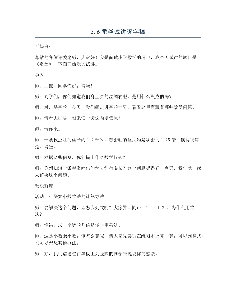 北师大版小学数学试讲逐字稿3.5蚕丝-考神资料苑