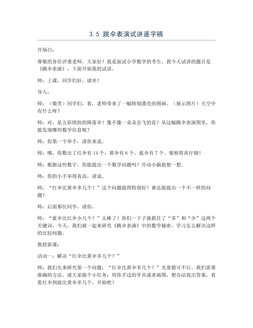 北师大版小学数学试讲逐字稿3.5跳伞表演-考神资料苑