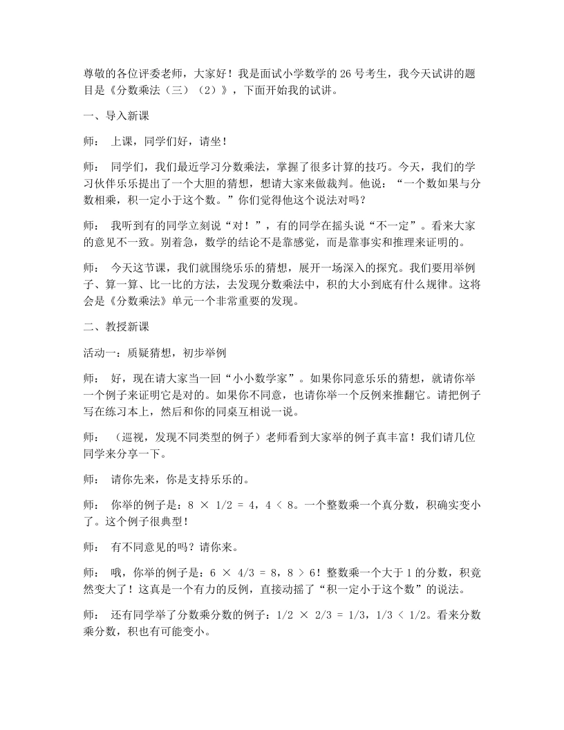 北师大版小学数学试讲逐字稿3.6分数乘法（三）（2）
