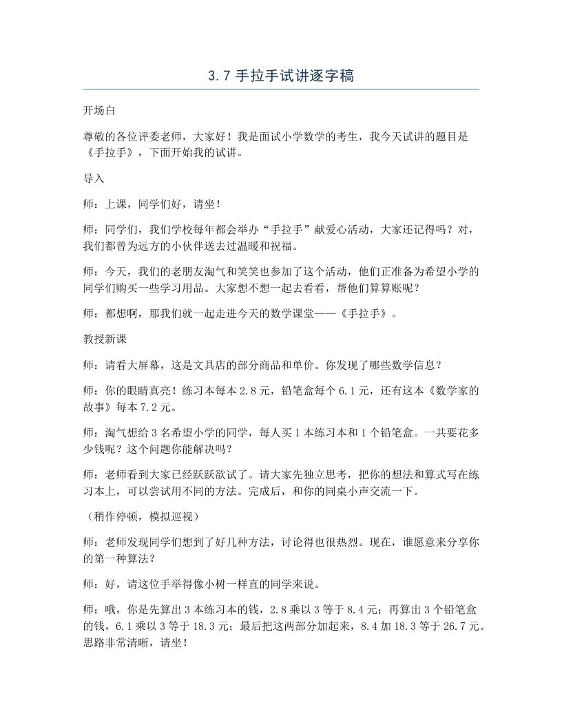 北师大版小学数学试讲逐字稿3.6手拉手-考神资料苑