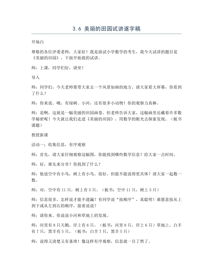 北师大版小学数学试讲逐字稿3.6美丽的田园-考神资料苑