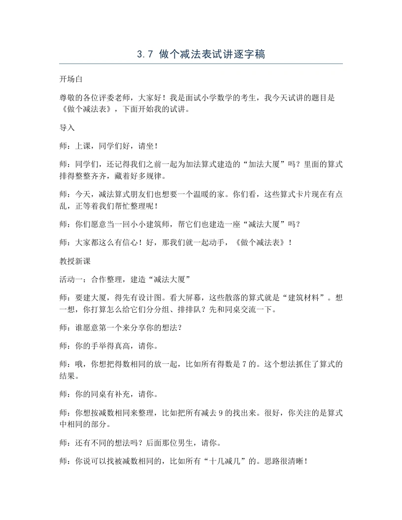 北师大版小学数学试讲逐字稿3.7做个减法表-考神资料苑