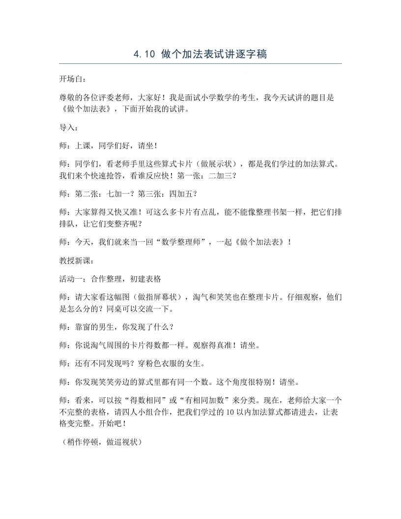 北师大版小学数学试讲逐字稿4.10做个加法表-考神资料苑