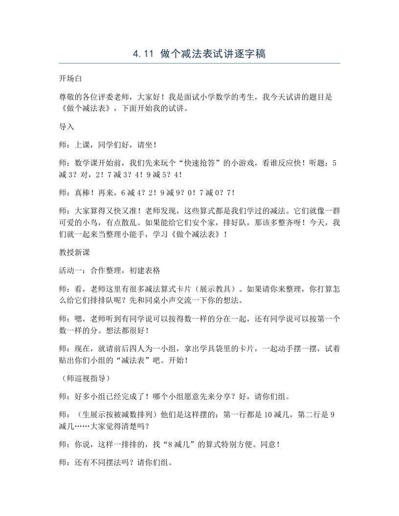 北师大版小学数学试讲逐字稿4.11做个减法表-考神资料苑