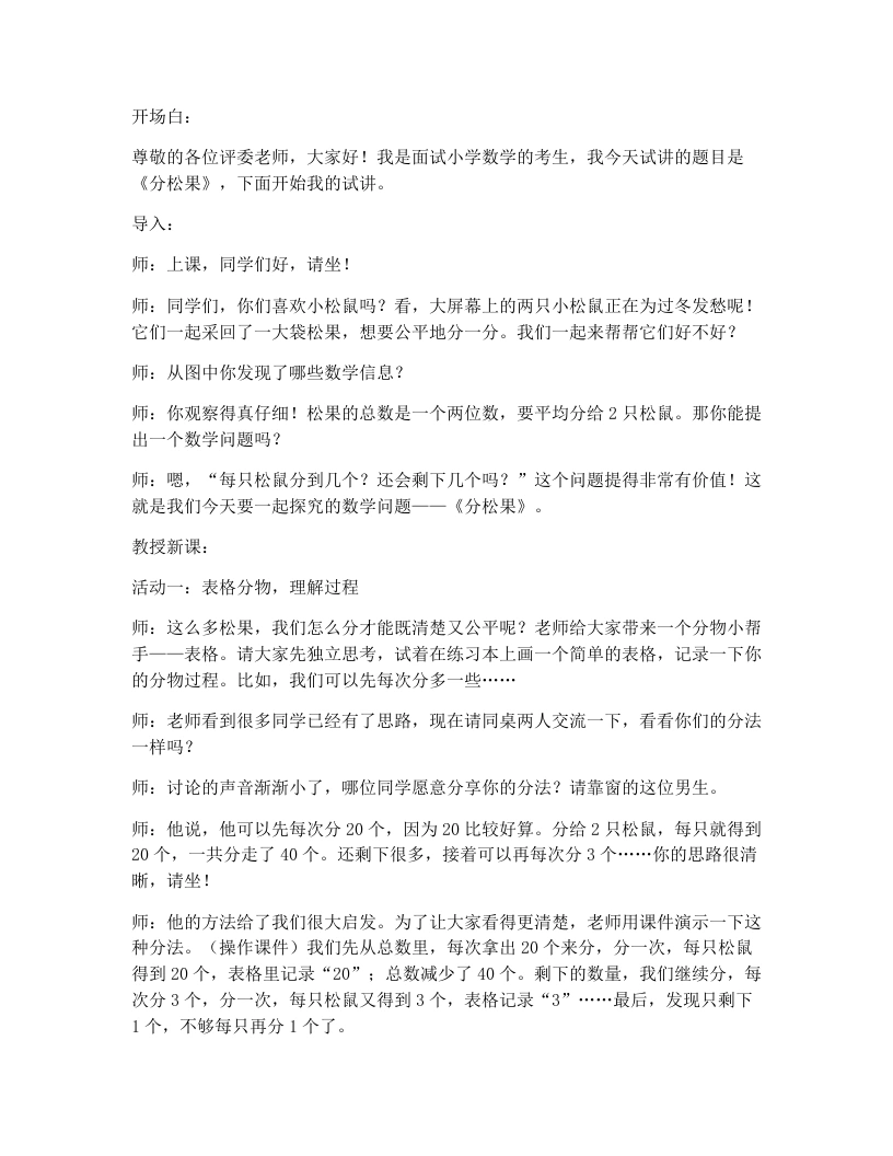 北师大版小学数学试讲逐字稿4.1分松果-考神资料苑