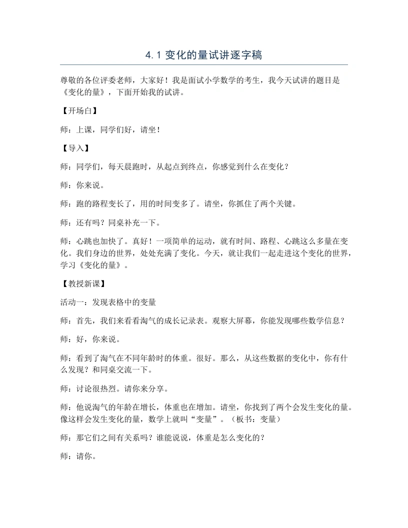北师大版小学数学试讲逐字稿4.1变化的量-考神资料苑