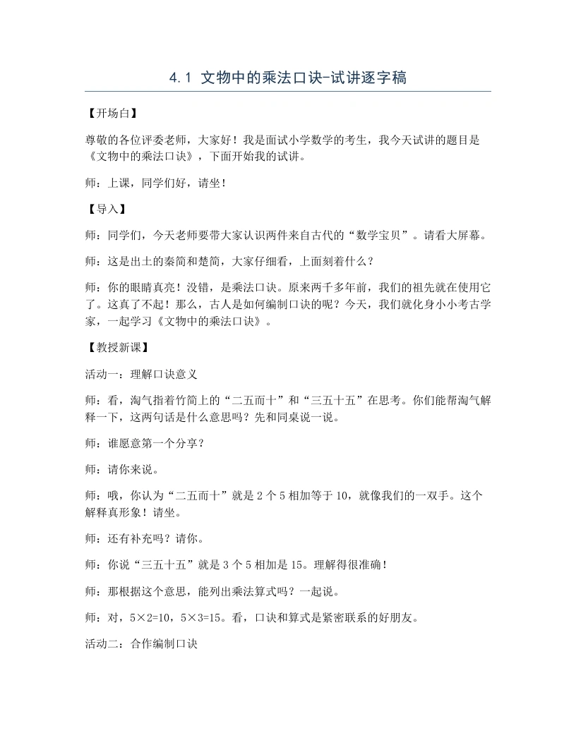 北师大版小学数学试讲逐字稿4.1文物中的乘法口诀.docx