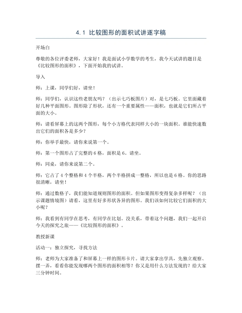北师大版小学数学试讲逐字稿4.1比较图形的面积