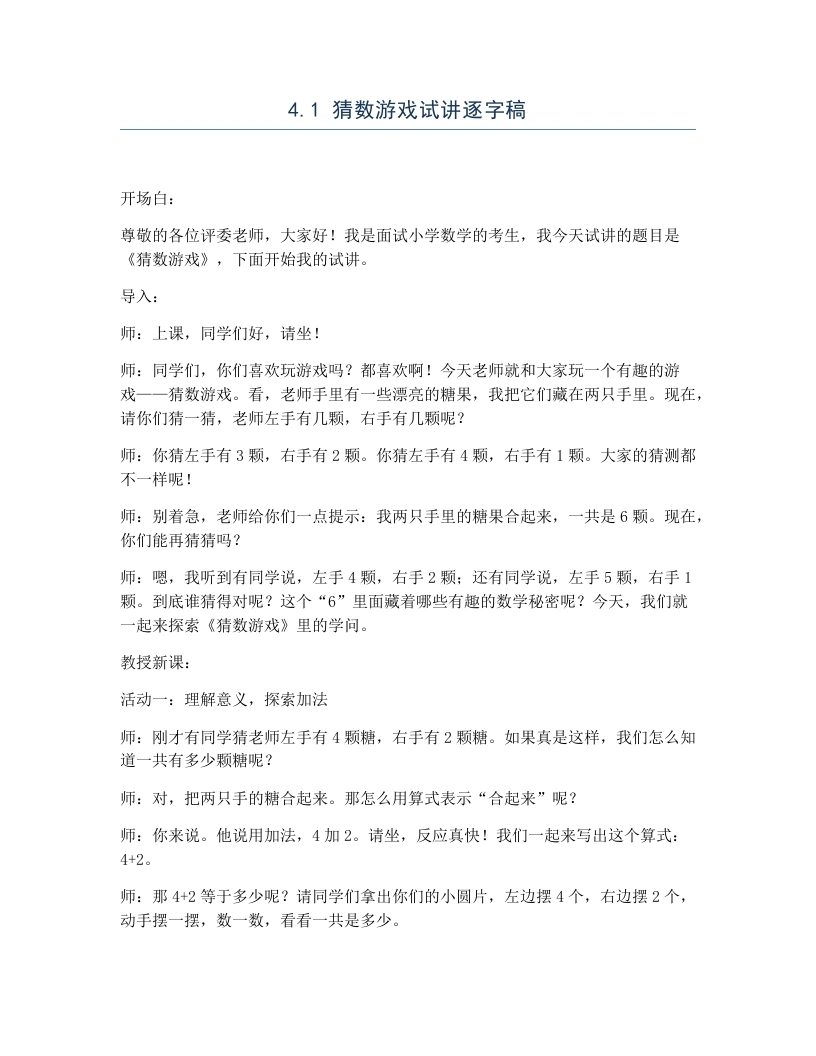 北师大版小学数学试讲逐字稿4.1猜数游戏-考神资料苑