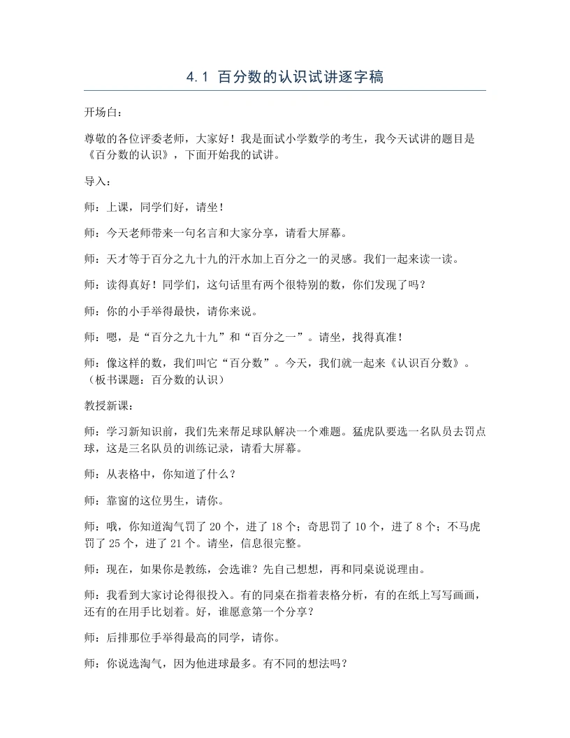 北师大版小学数学试讲逐字稿4.1百分数的认识-考神资料苑