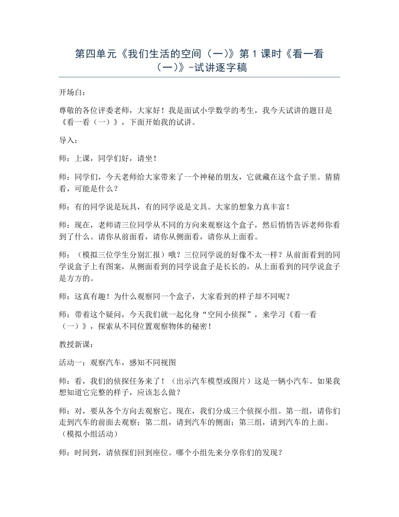 北师大版小学数学试讲逐字稿4.1看一看（一）.docx