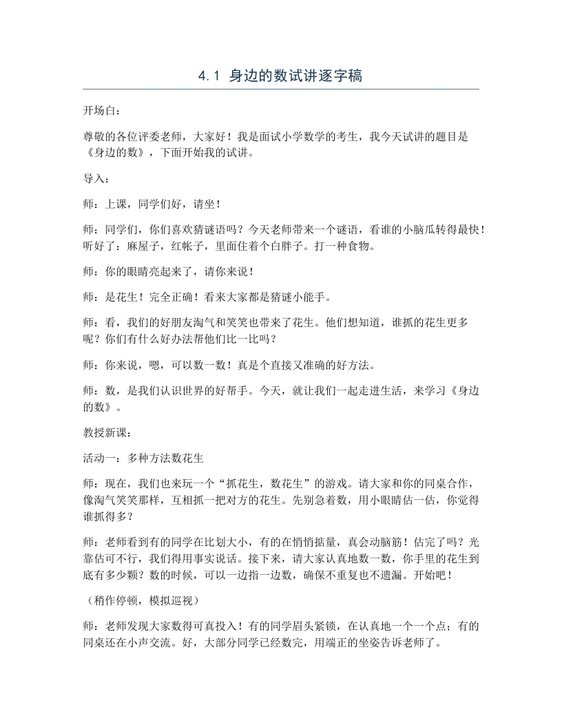 北师大版小学数学试讲逐字稿4.1身边的数-考神资料苑