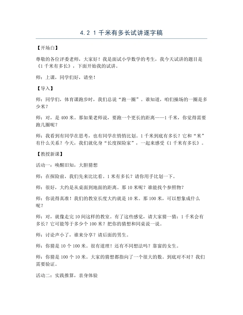北师大版小学数学试讲逐字稿4.21千米有多长