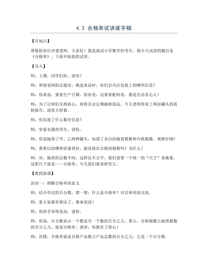 北师大版小学数学试讲逐字稿4.2合格率-考神资料苑