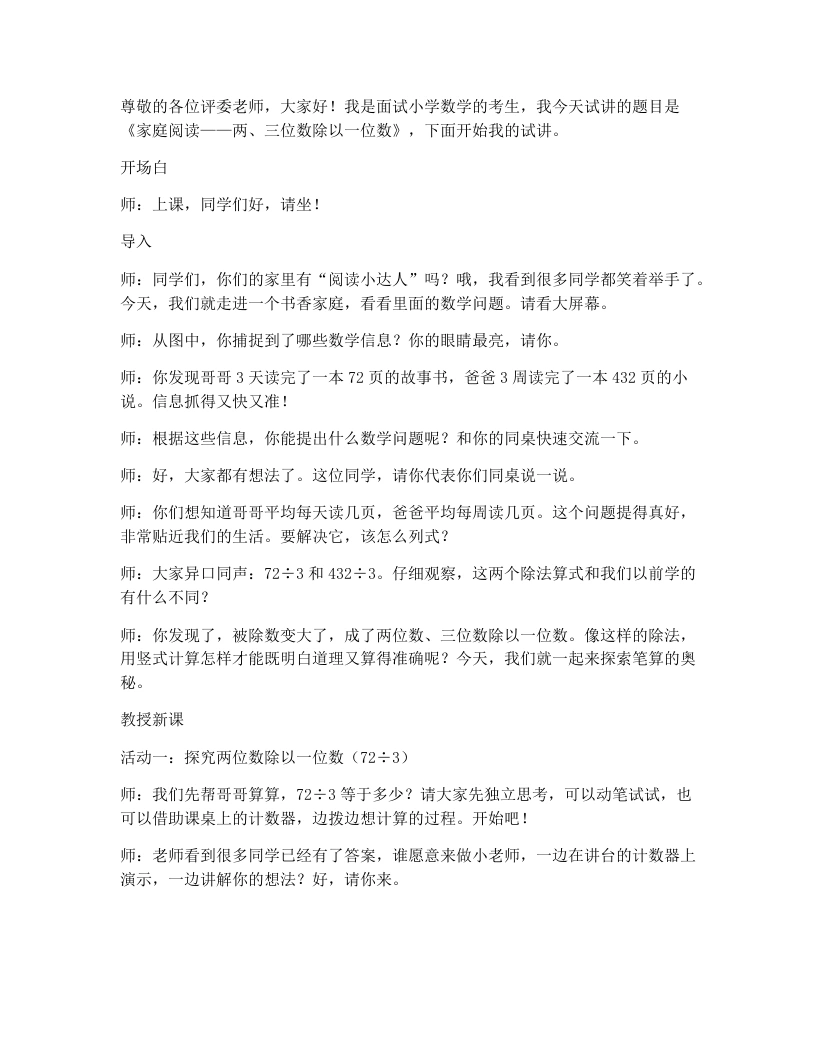 北师大版小学数学试讲逐字稿4.2家庭阅读-考神资料苑