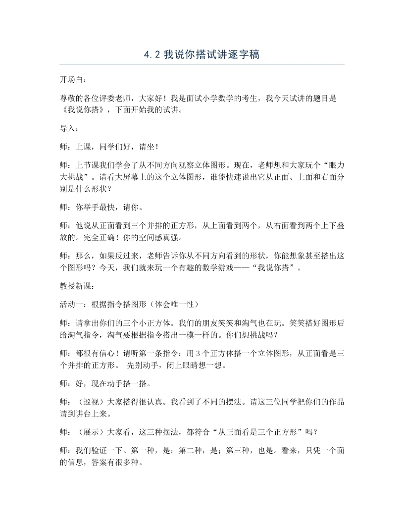 北师大版小学数学试讲逐字稿4.2我说你搭