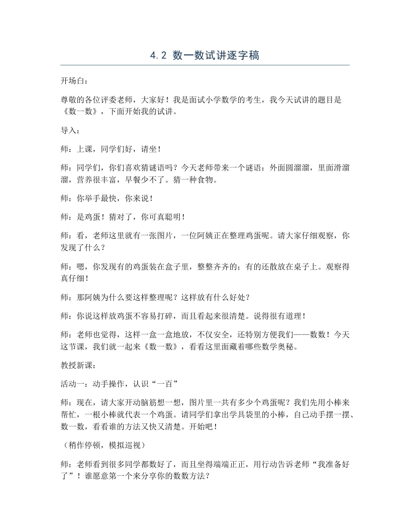 北师大版小学数学试讲逐字稿4.2数一数-考神资料苑