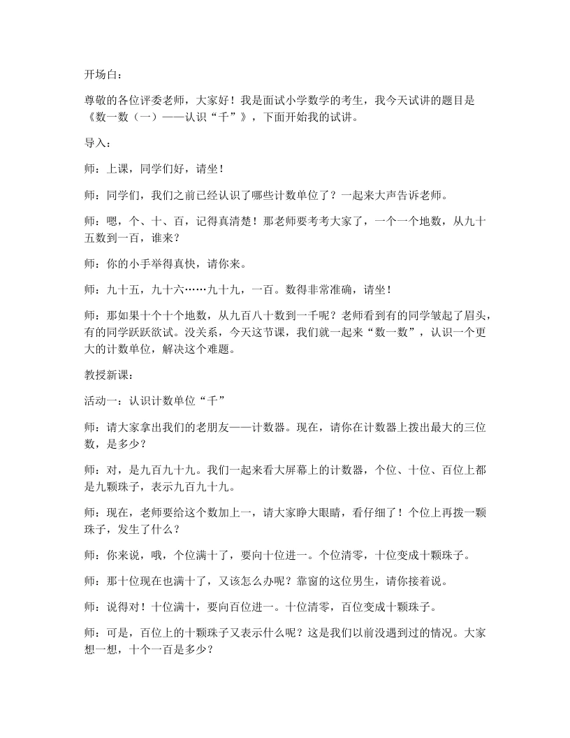 北师大版小学数学试讲逐字稿4.2数一数（一）