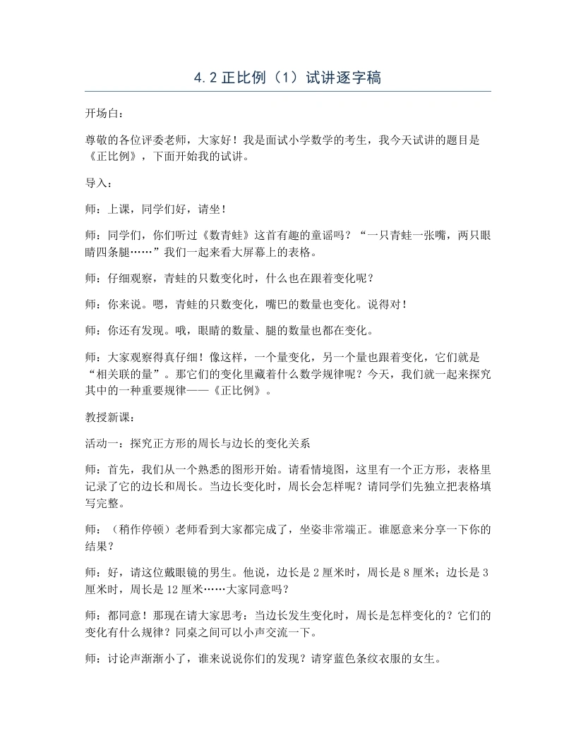 北师大版小学数学试讲逐字稿4.2正比例（1）-考神资料苑