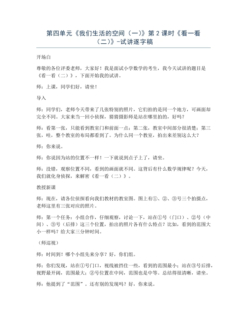 北师大版小学数学试讲逐字稿4.2看一看（二）.docx-考神资料苑