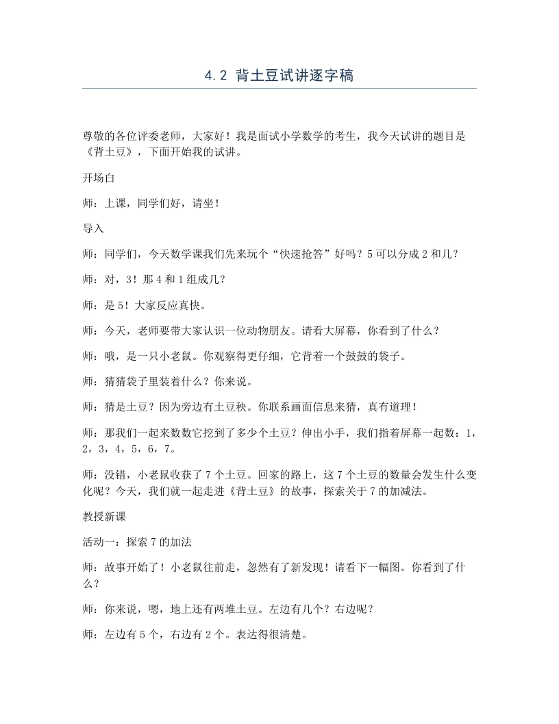 北师大版小学数学试讲逐字稿4.2背土豆-考神资料苑