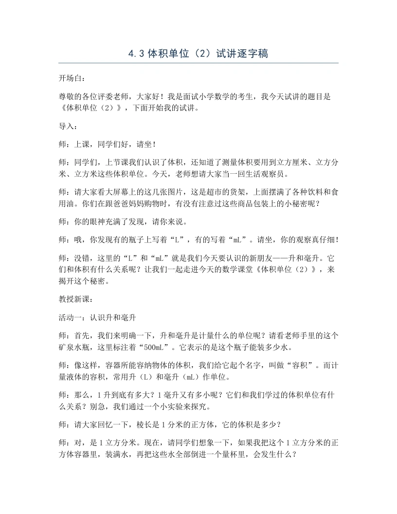 北师大版小学数学试讲逐字稿4.3体积单位（2）-考神资料苑