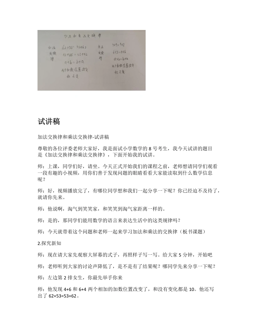 北师大版小学数学试讲逐字稿4.3加法交换律和乘法交换律-考神资料苑