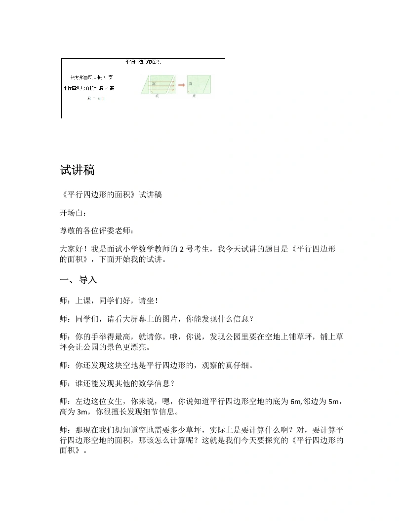 北师大版小学数学试讲逐字稿4.3平行四边形的面积-考神资料苑