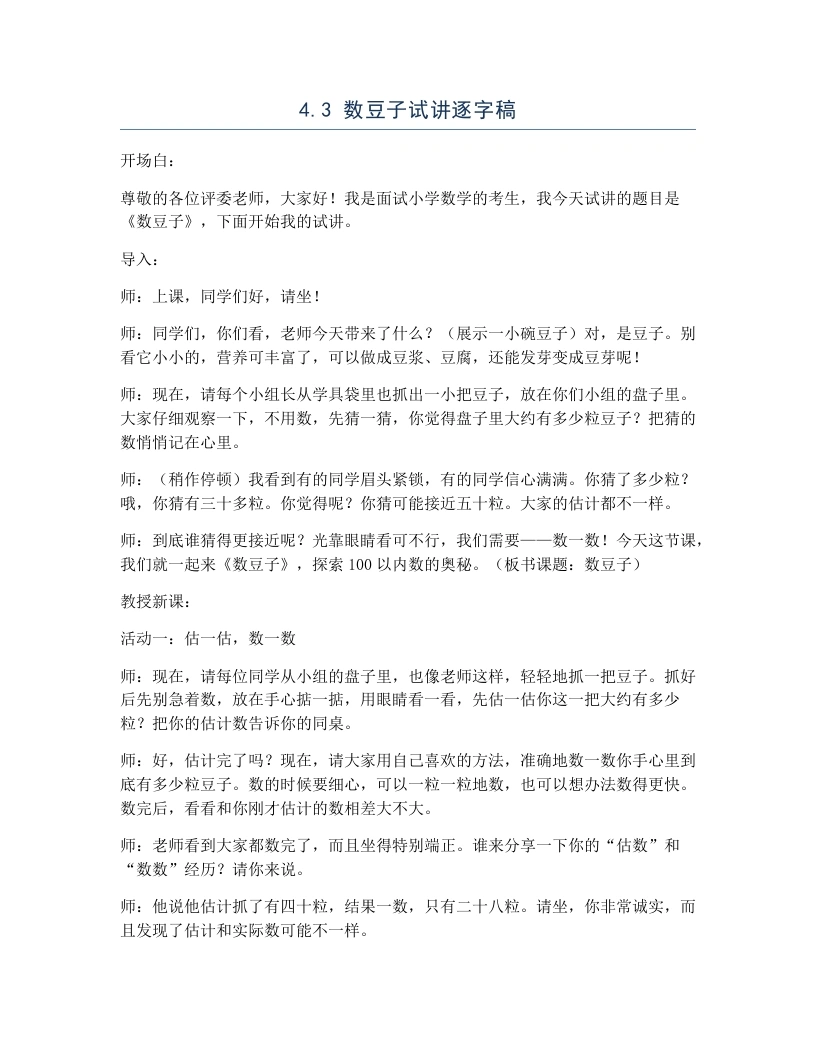 北师大版小学数学试讲逐字稿4.3数豆子-考神资料苑