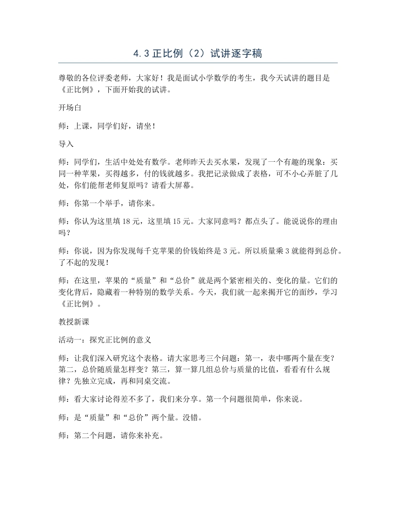 北师大版小学数学试讲逐字稿4.3正比例（2）-考神资料苑