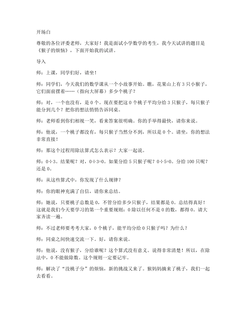 北师大版小学数学试讲逐字稿4.3猴子的烦恼-考神资料苑