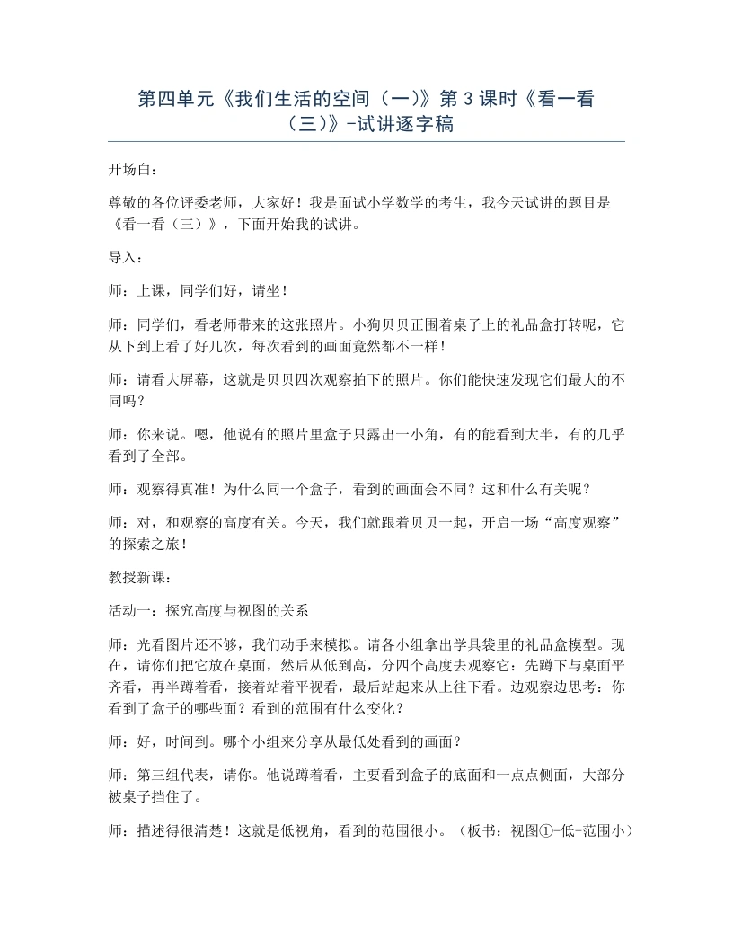 北师大版小学数学试讲逐字稿4.3看一看（三）.docx-考神资料苑