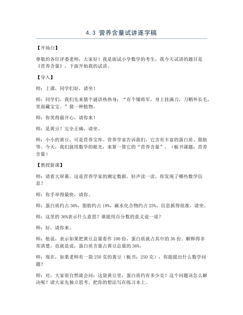 北师大版小学数学试讲逐字稿4.3营养含量-考神资料苑