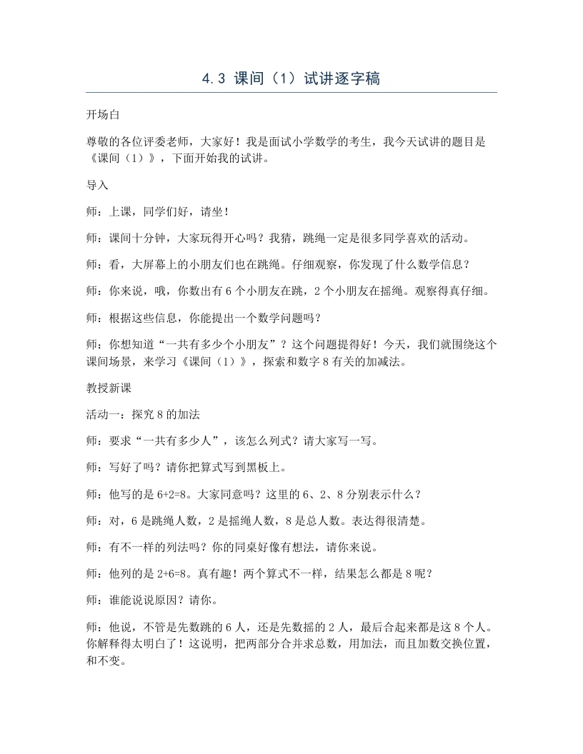 北师大版小学数学试讲逐字稿4.3课间（1）-考神资料苑