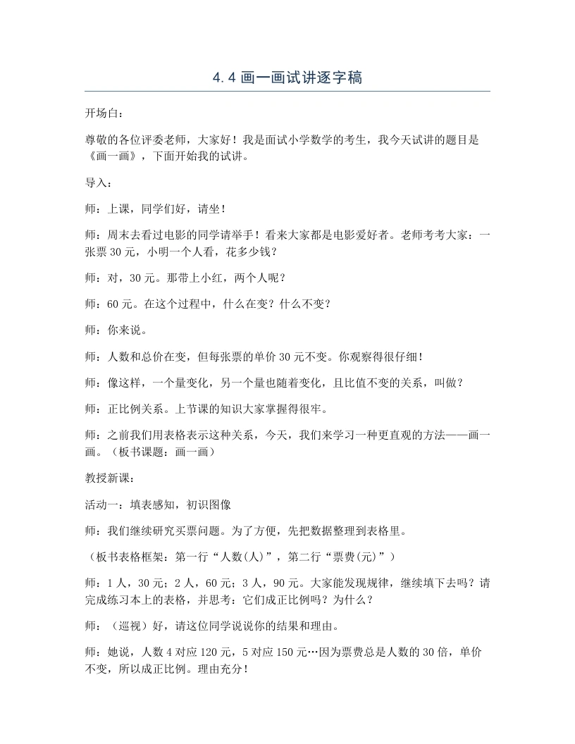 北师大版小学数学试讲逐字稿4.4画一画-考神资料苑
