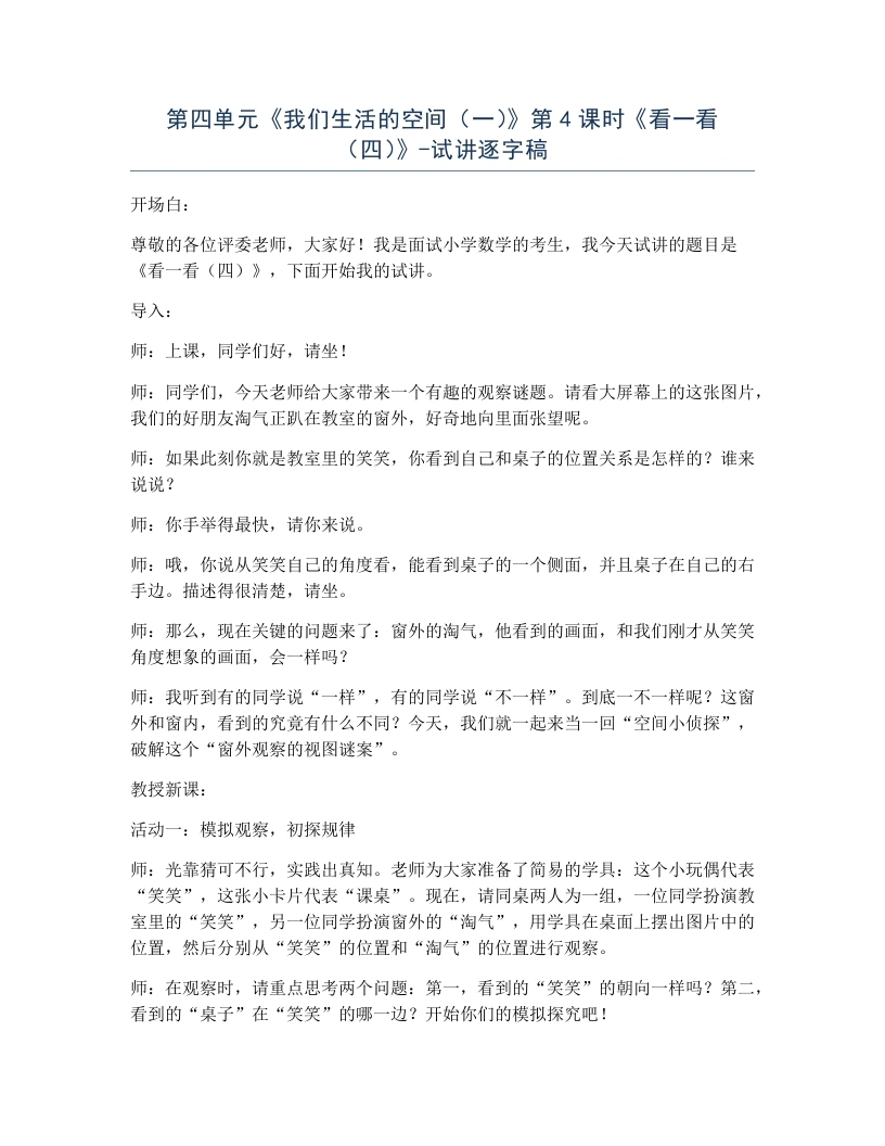 北师大版小学数学试讲逐字稿4.4看一看（四）.docx-考神资料苑