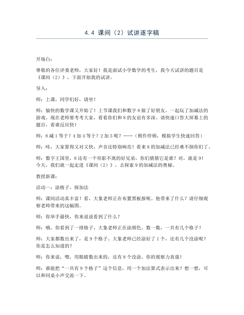 北师大版小学数学试讲逐字稿4.4课间（2）-考神资料苑