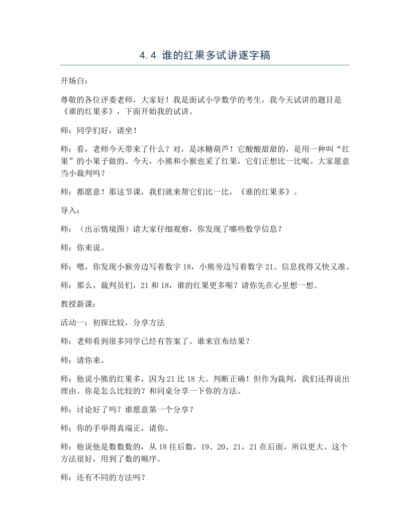 北师大版小学数学试讲逐字稿4.4谁的红果多-考神资料苑