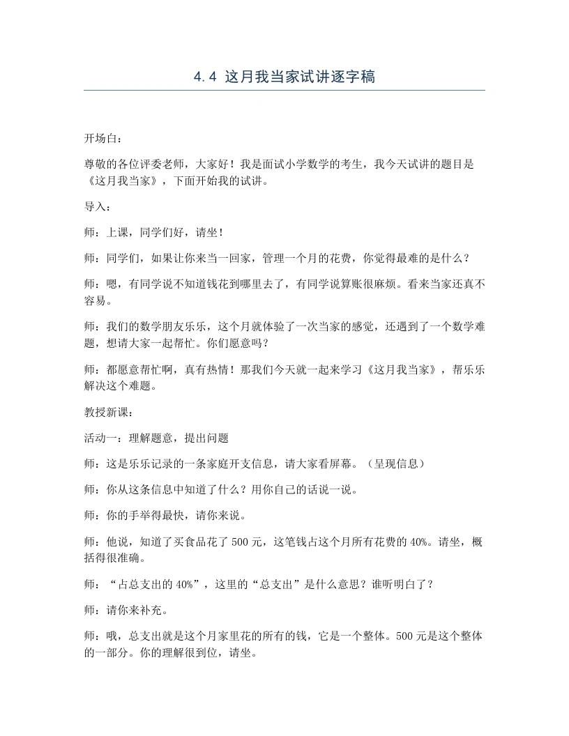 北师大版小学数学试讲逐字稿4.4这月我当家-考神资料苑